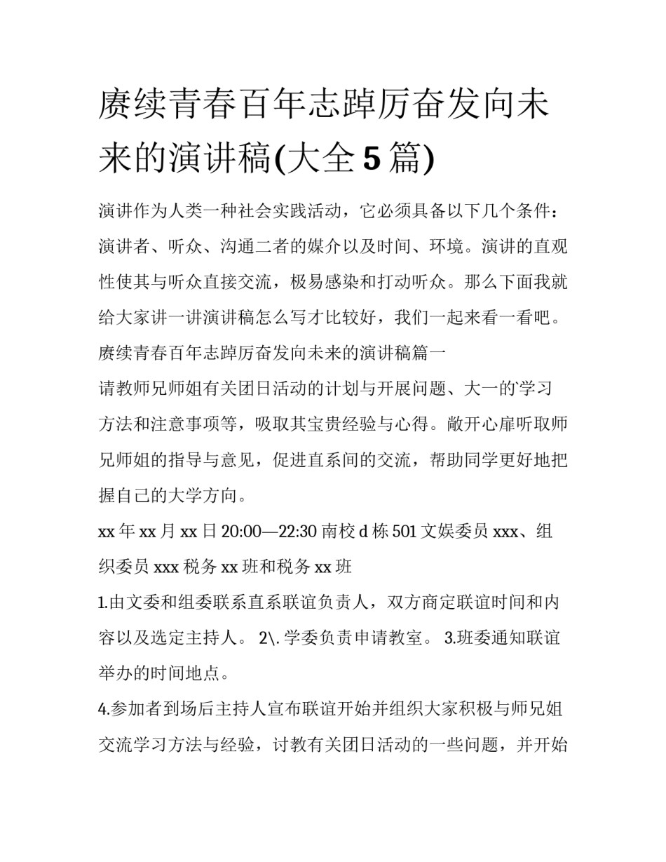 赓续青春百年志踔厉奋发向未来的演讲稿(大全5篇)_第1页