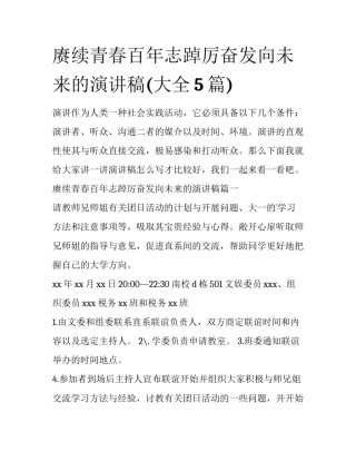 赓续青春百年志踔厉奋发向未来的演讲稿(大全5篇)