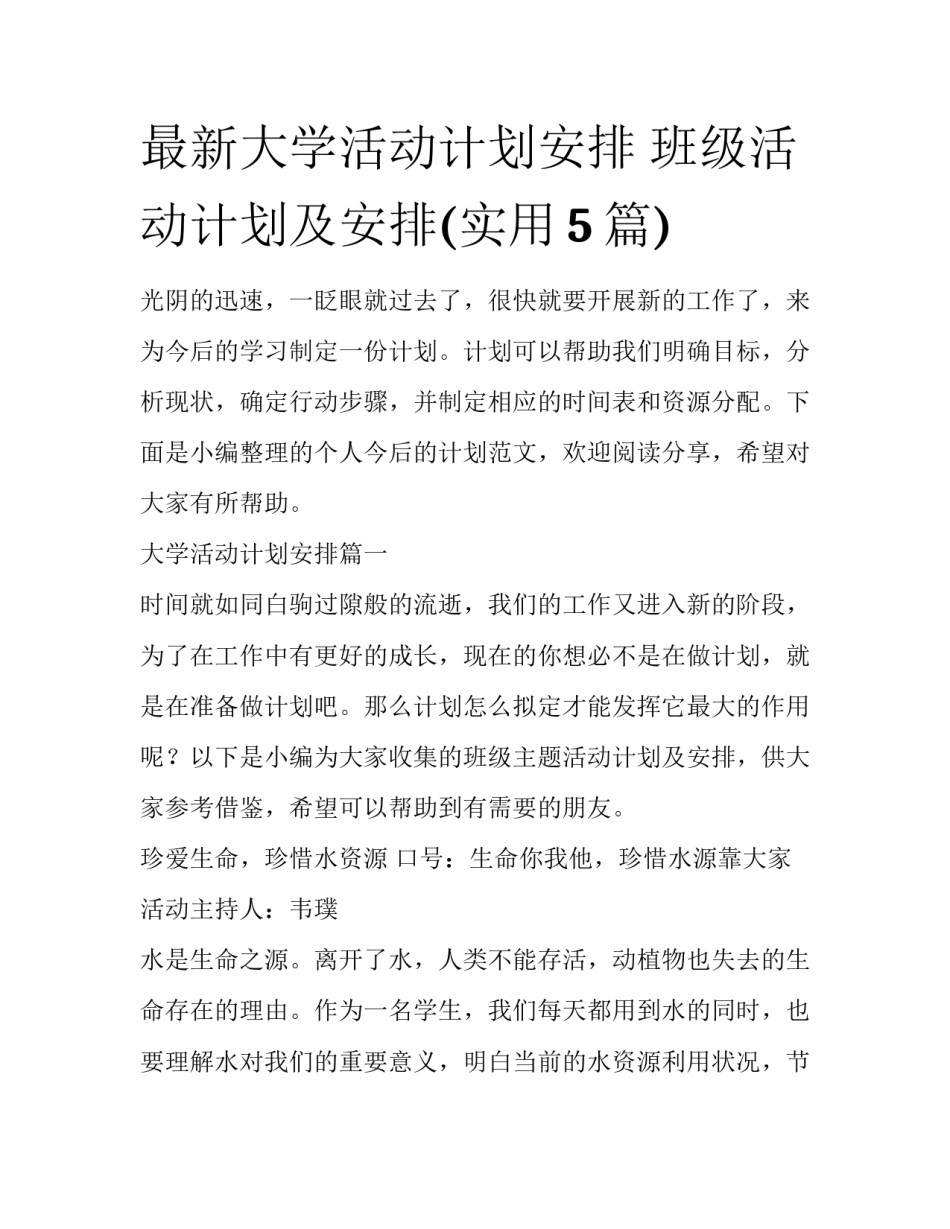 最新大学活动计划安排 班级活动计划及安排(实用5篇)_第1页