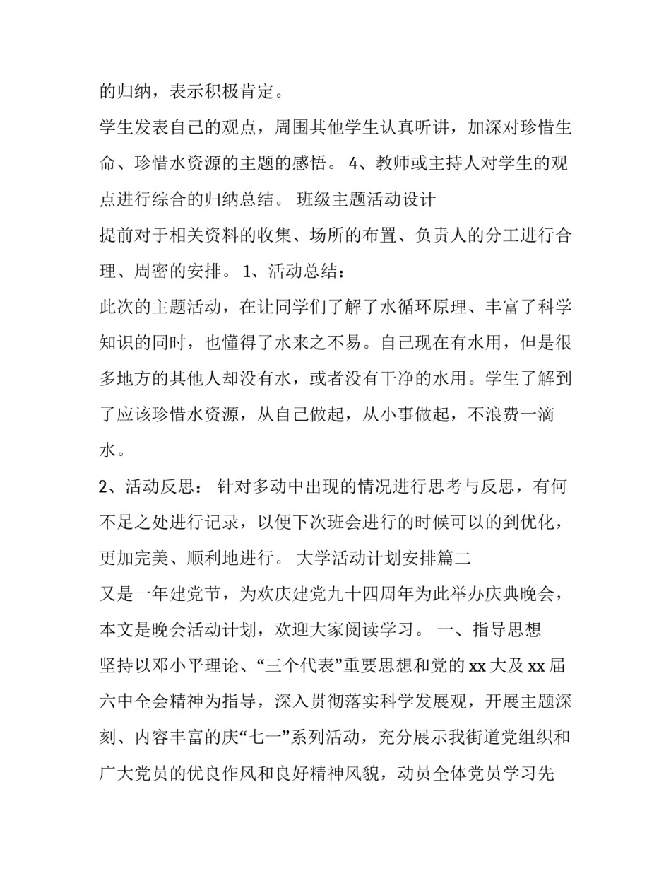 最新大学活动计划安排 班级活动计划及安排(实用5篇)_第3页