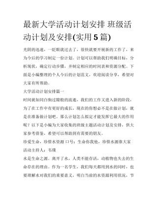 最新大学活动计划安排 班级活动计划及安排(实用5篇)