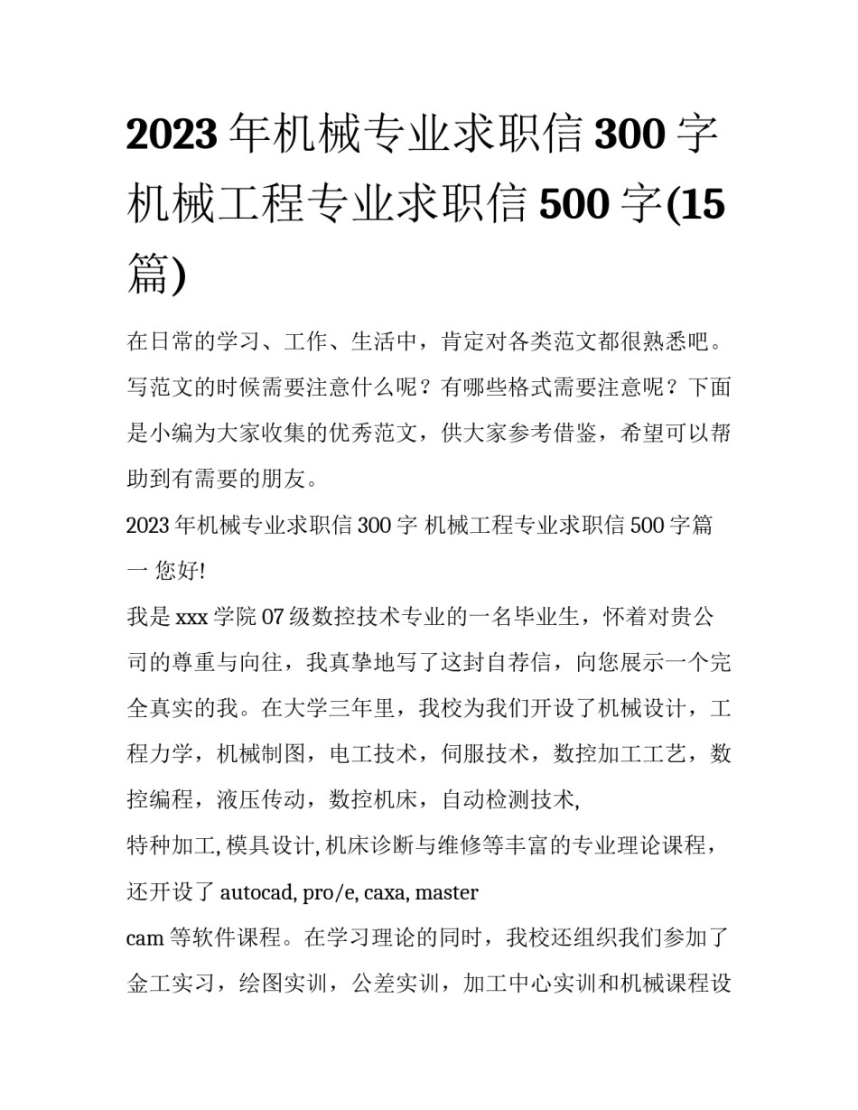 2023年机械专业求职信300字 机械工程专业求职信500字(15篇)_第1页
