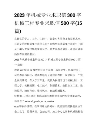 2023年机械专业求职信300字 机械工程专业求职信500字(15篇)