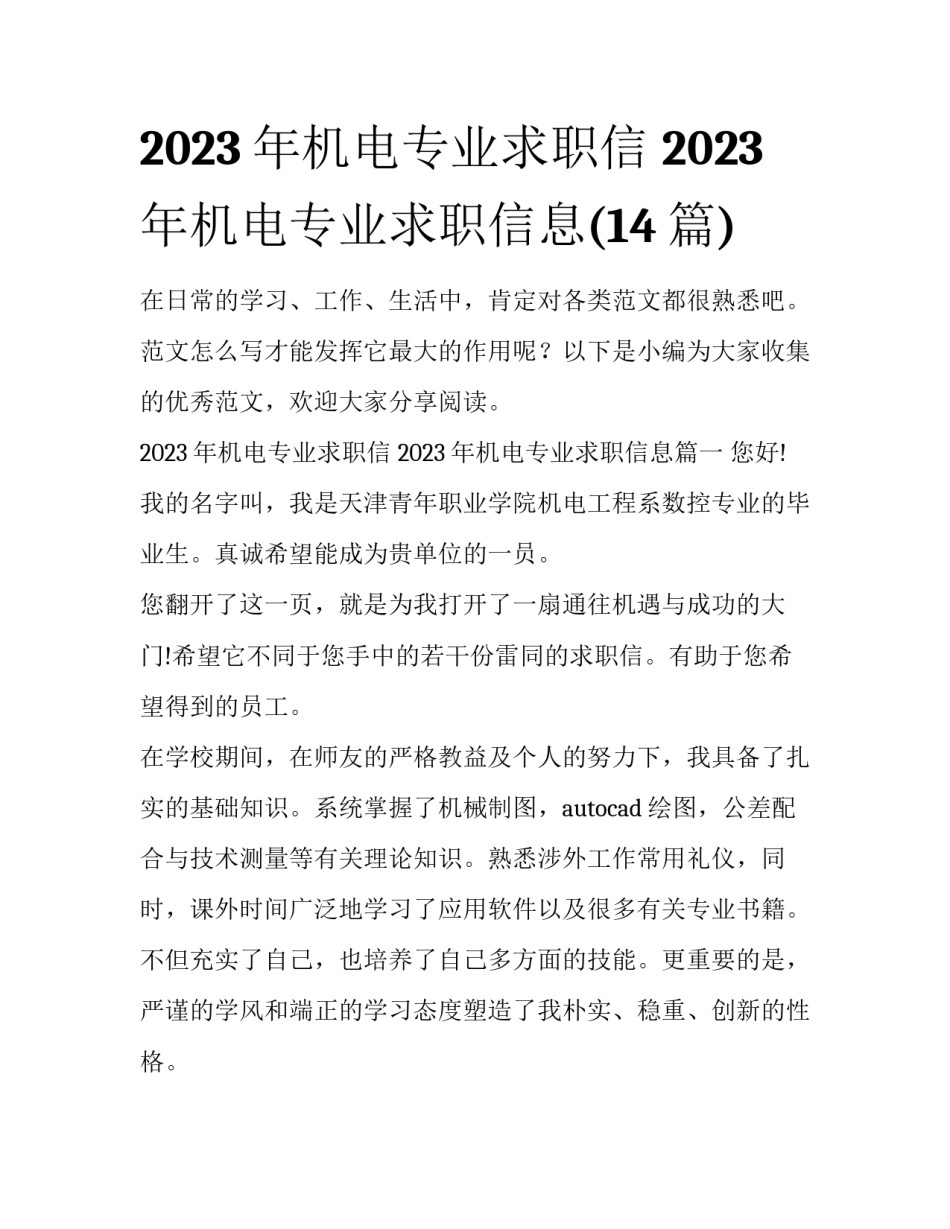 2023年机电专业求职信 2023年机电专业求职信息(14篇)_第1页