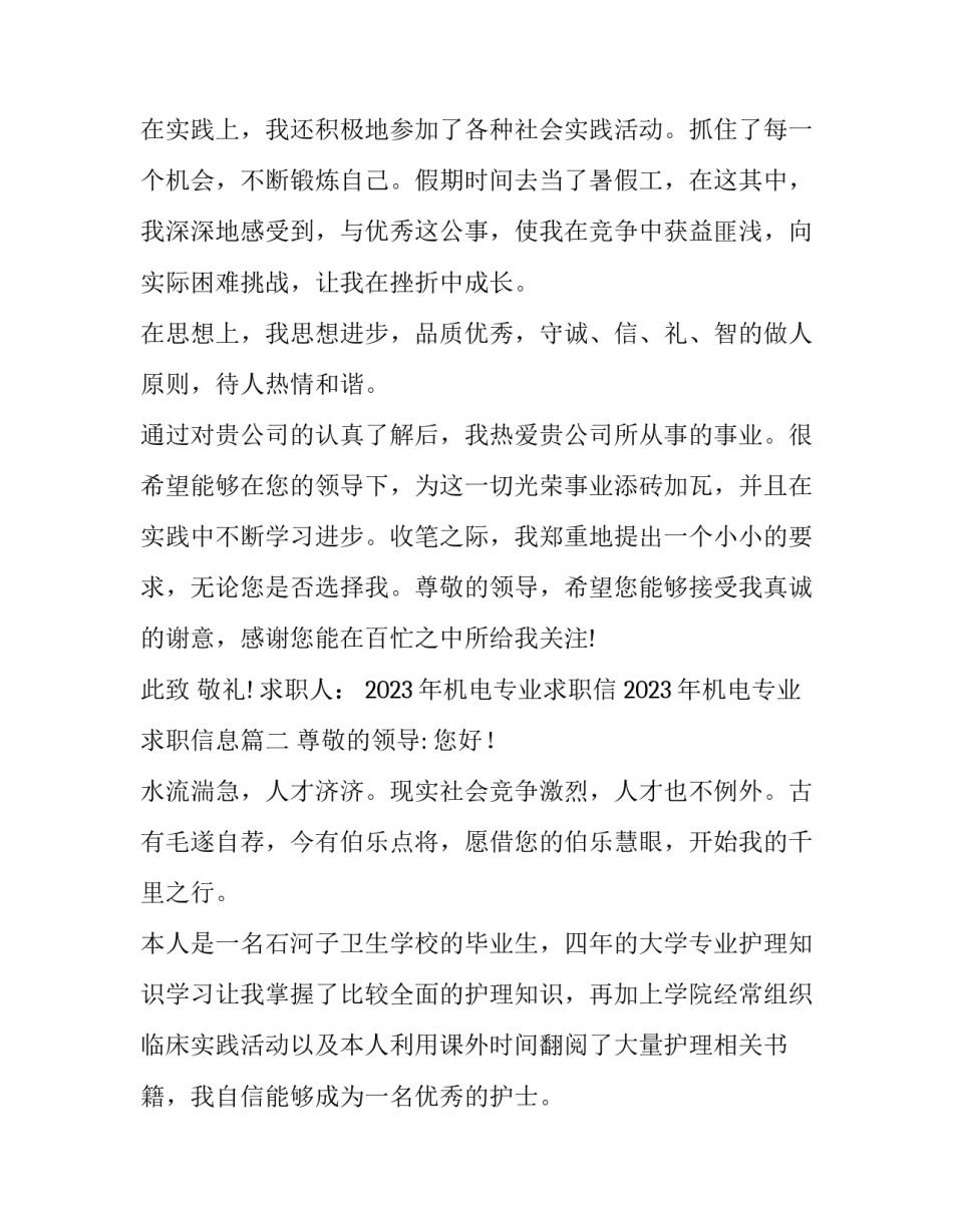 2023年机电专业求职信 2023年机电专业求职信息(14篇)_第2页