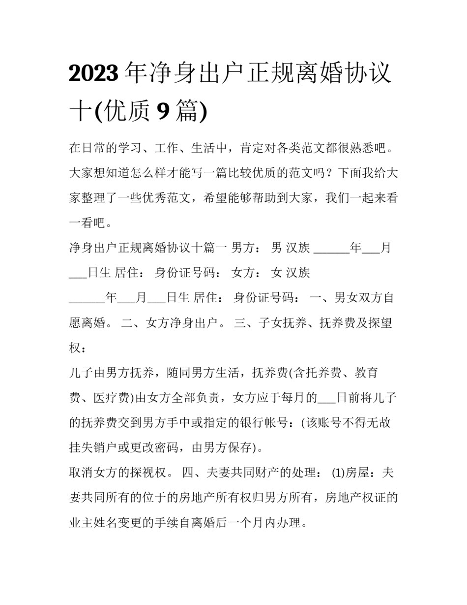2023年净身出户正规离婚协议十(优质9篇)_第1页