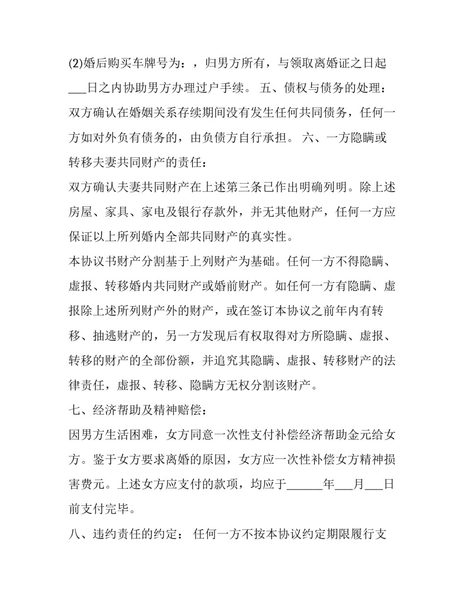 2023年净身出户正规离婚协议十(优质9篇)_第2页