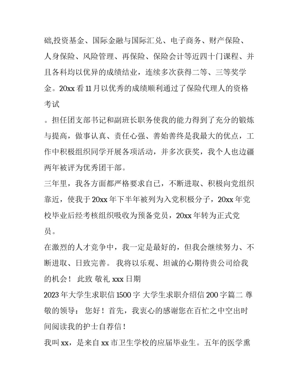 2023年大学生求职信1500字 大学生求职介绍信200字(十四篇)_第2页