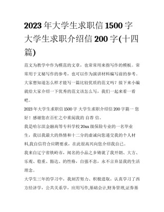 2023年大学生求职信1500字 大学生求职介绍信200字(十四篇)