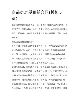 商品房房屋租赁合同(模板5篇)