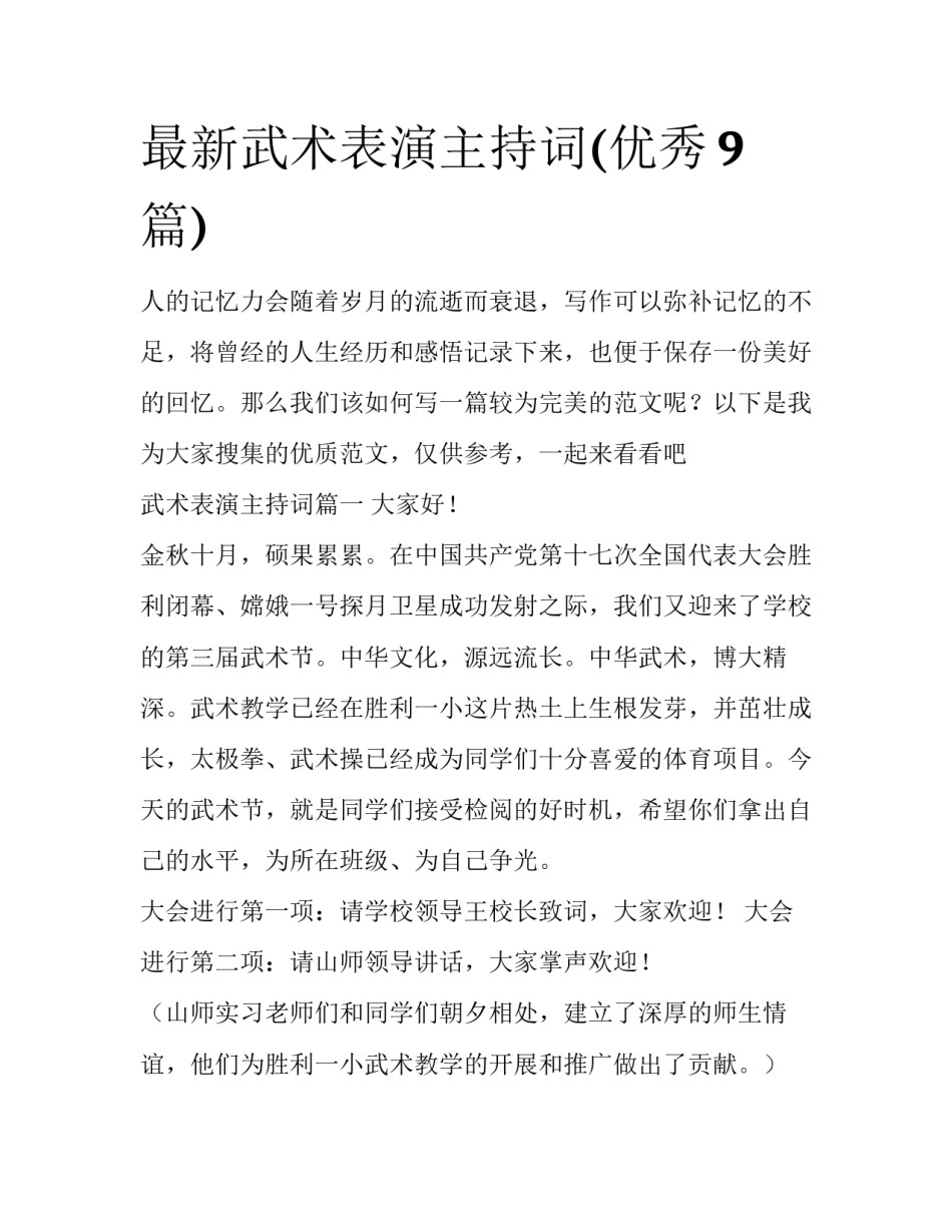 最新武术表演主持词(优秀9篇)_第1页