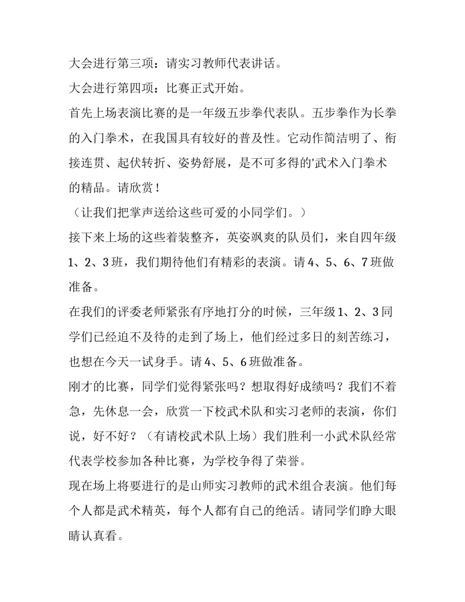 最新武术表演主持词(优秀9篇)_第2页