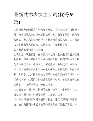 最新武术表演主持词(优秀9篇)