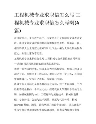 工程机械专业求职信怎么写 工程机械专业求职信怎么写啊(4篇)