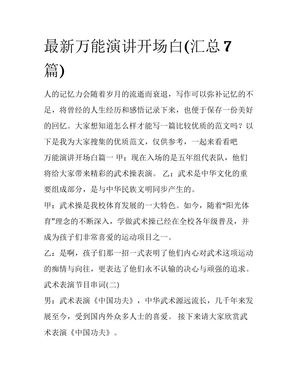 最新万能演讲开场白(汇总7篇)_第1页