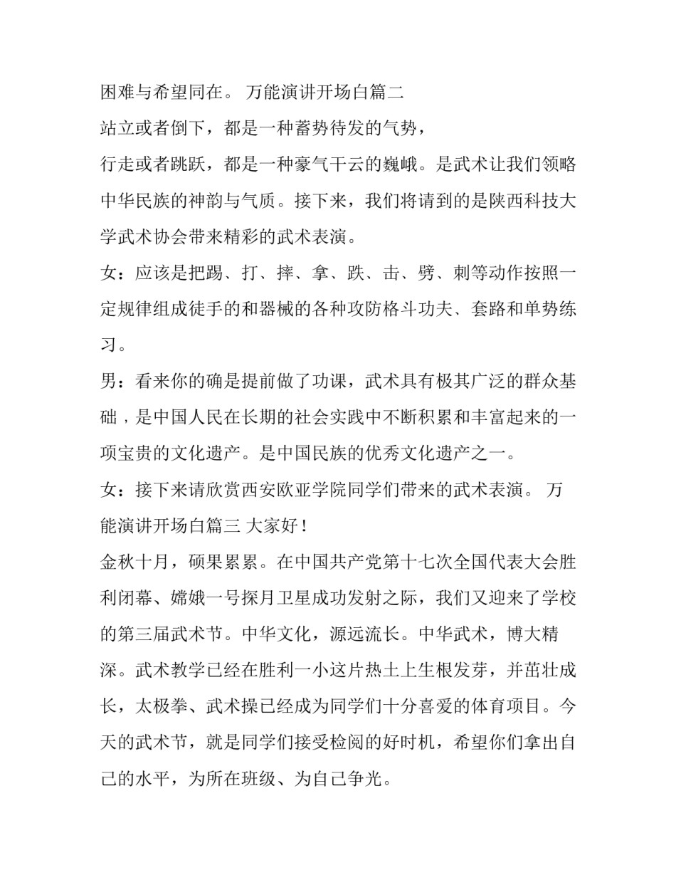 最新万能演讲开场白(汇总7篇)_第3页