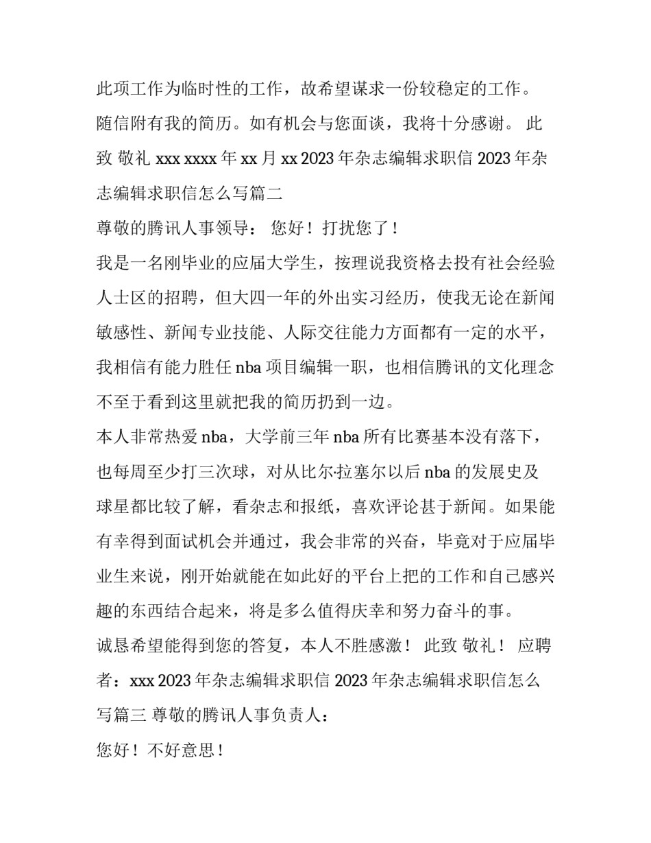 2023年杂志编辑求职信 2023年杂志编辑求职信怎么写(十五篇)_第2页