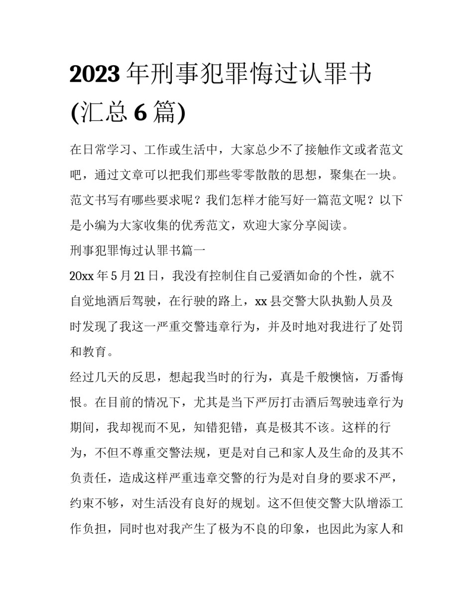 2023年刑事犯罪悔过认罪书(汇总6篇)_第1页