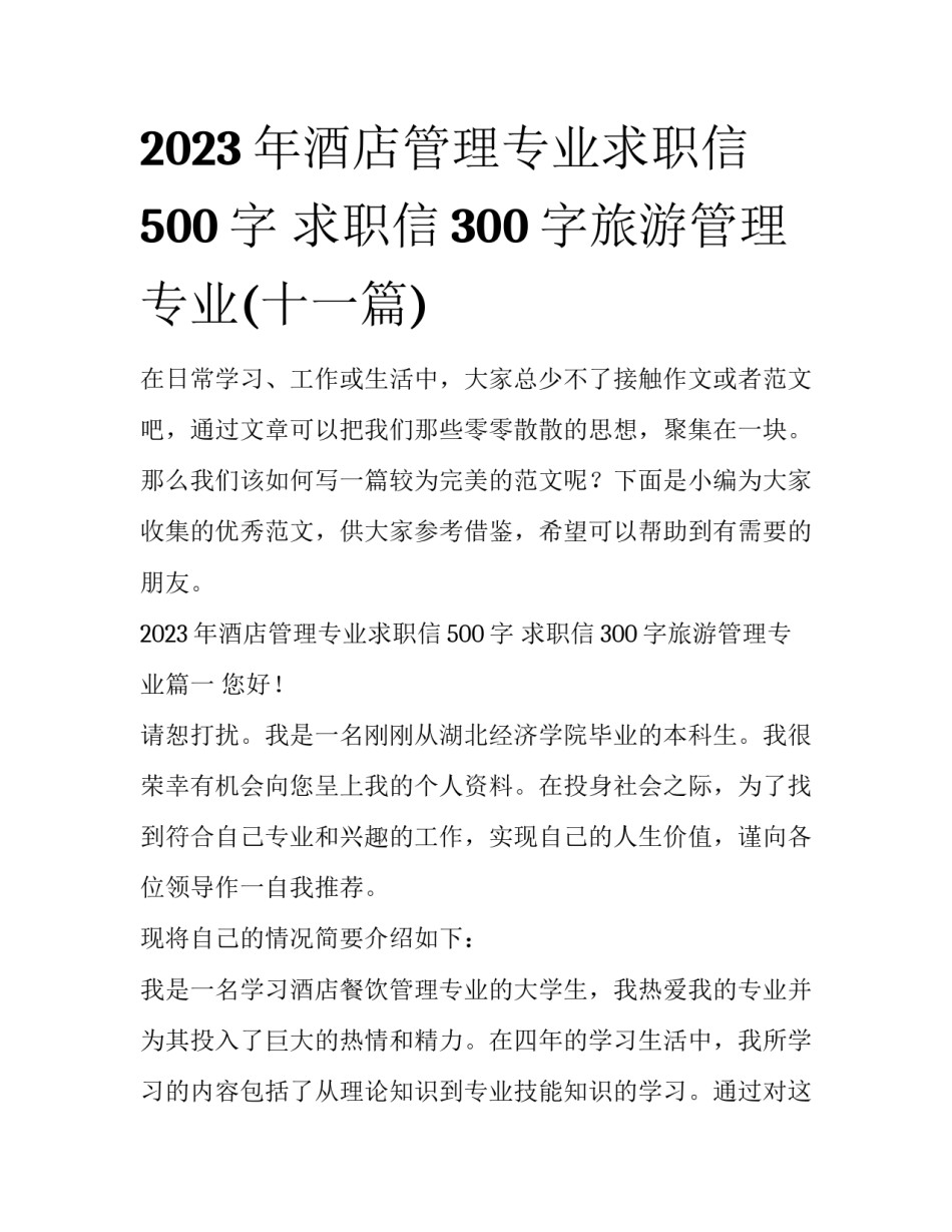 2023年酒店管理专业求职信500字 求职信300字旅游管理专业(十一篇)_第1页