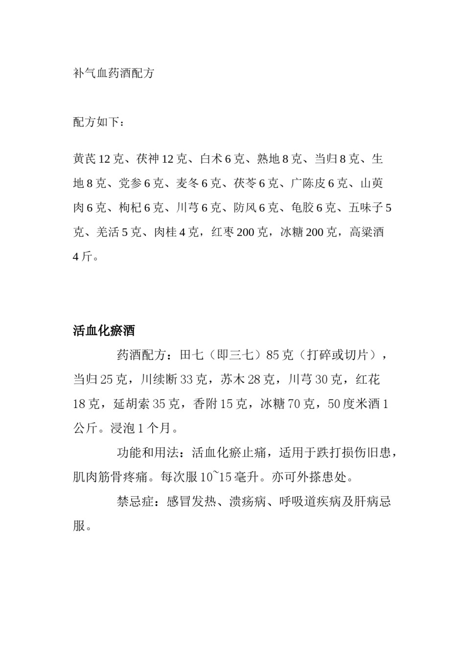 2022年医学专题—各类药酒配方.docx_第1页