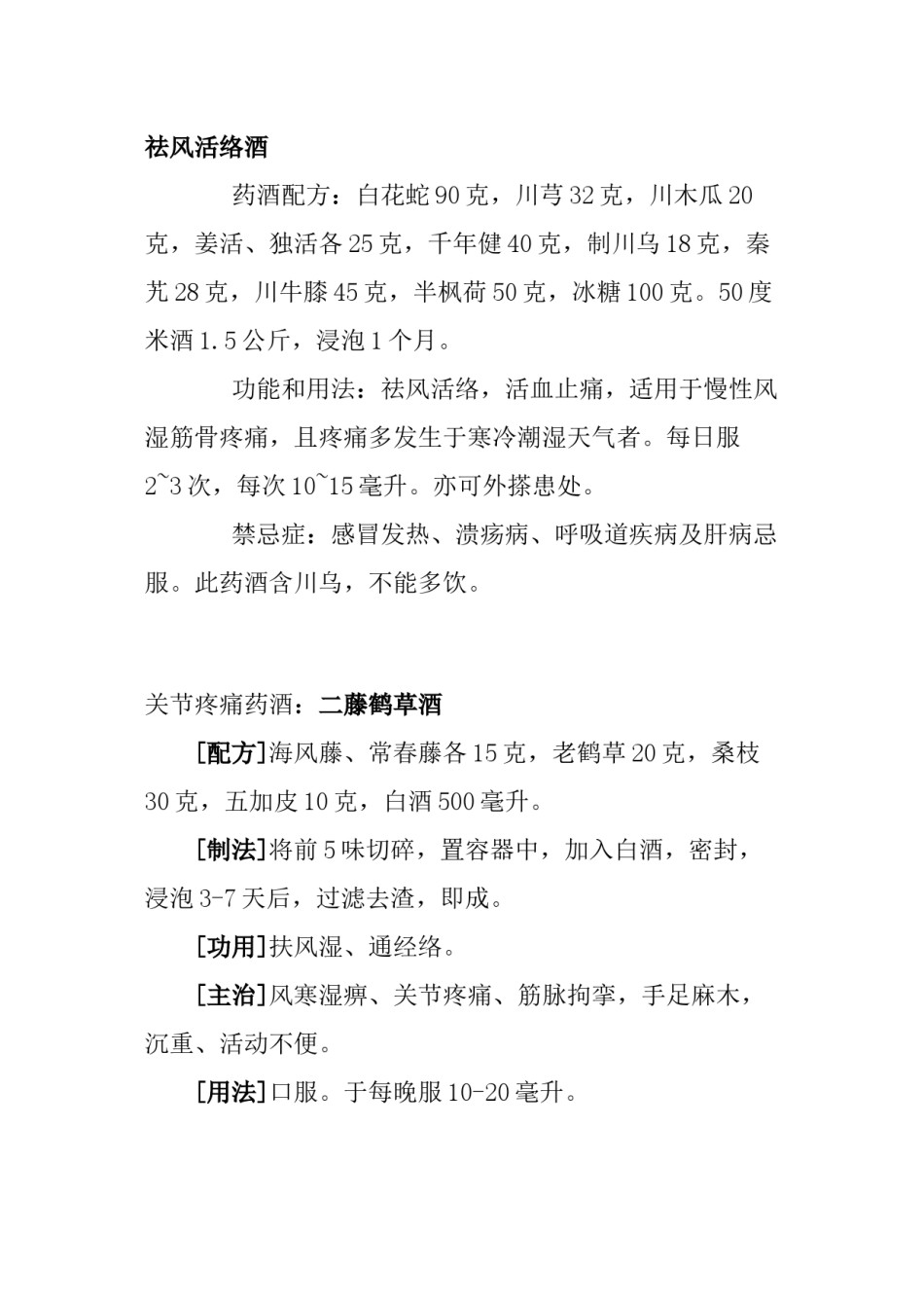 2022年医学专题—各类药酒配方.docx_第2页