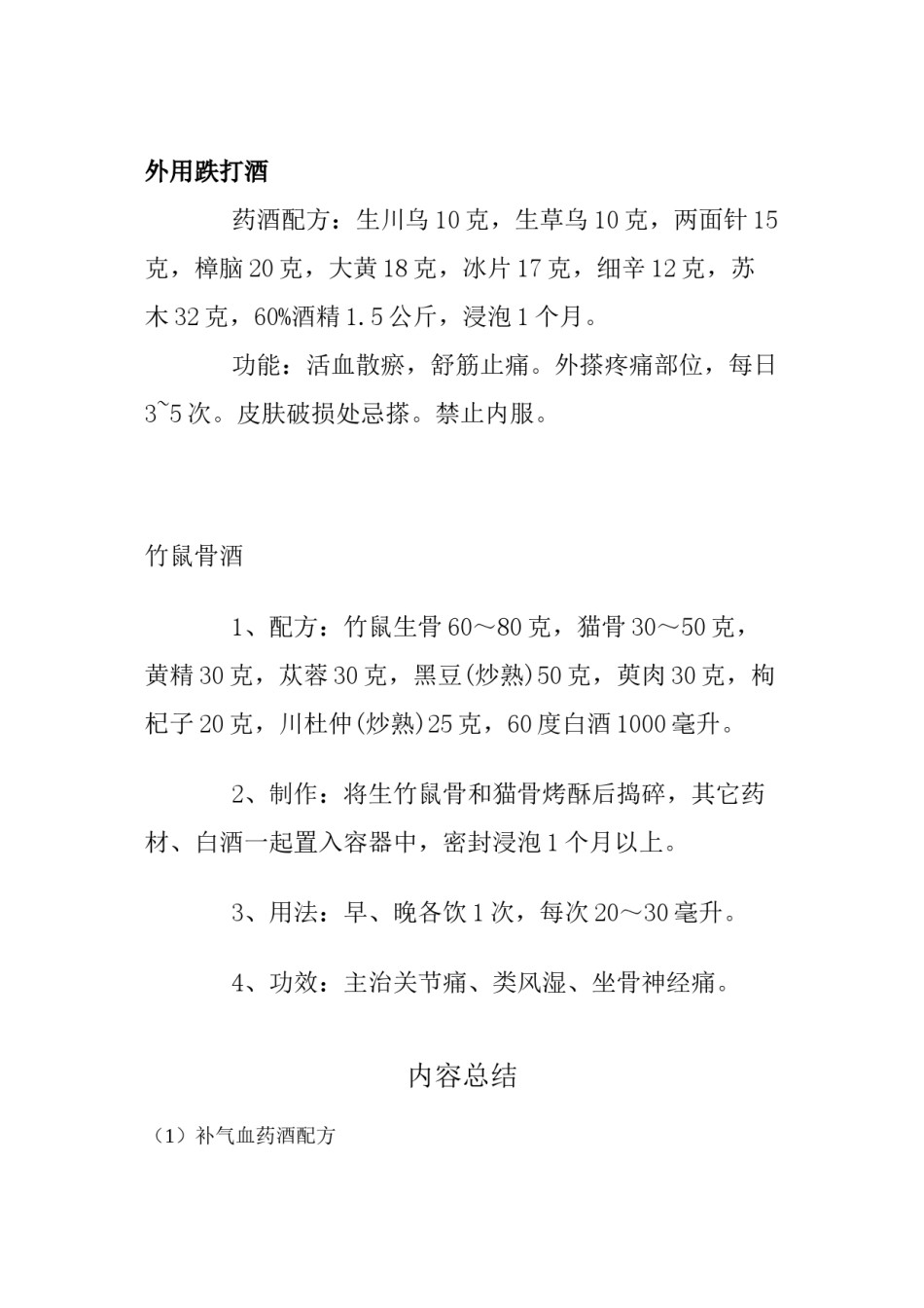 2022年医学专题—各类药酒配方.docx_第3页