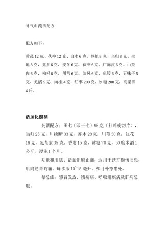 2022年医学专题—各类药酒配方.docx