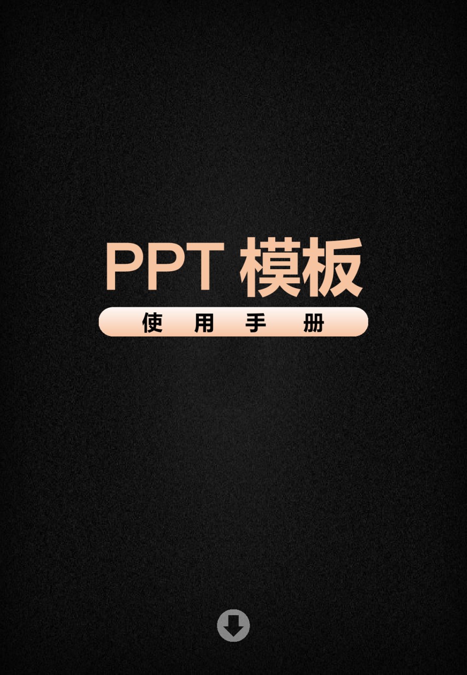 PPT模板使用手册-pptx.pptx_第1页