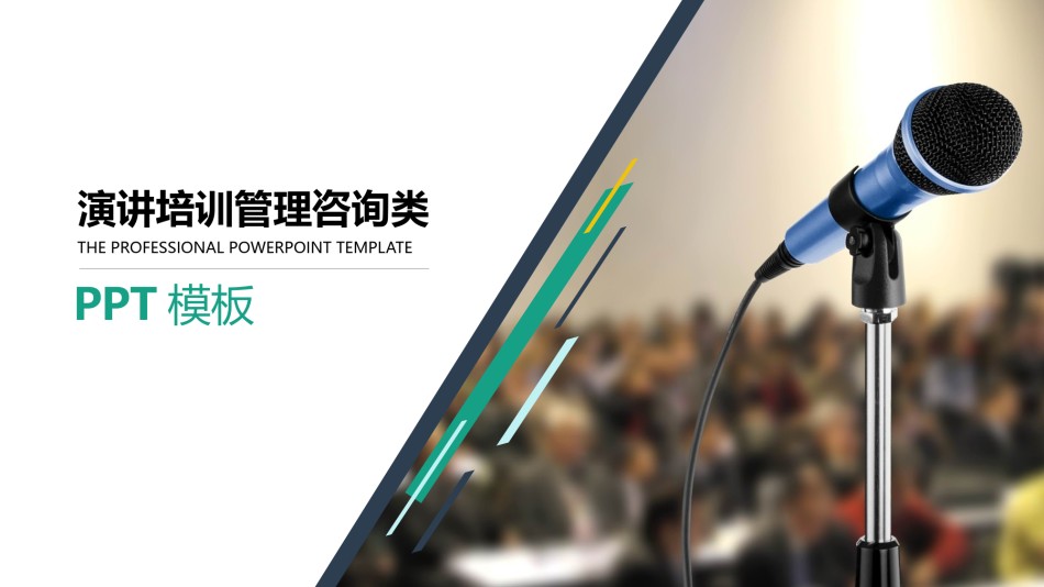 教学课件教育培训PPT模板 (59).pptx_第1页