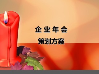 年会策划ppt模板 (1).ppt