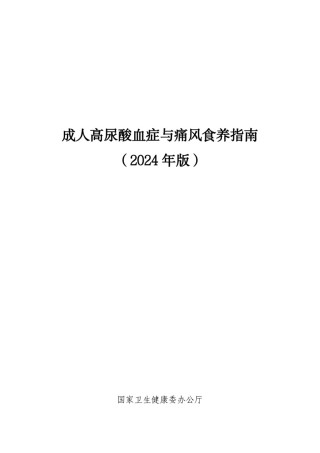 成人高尿酸血症与痛风食养指南(国家卫健委).pdf