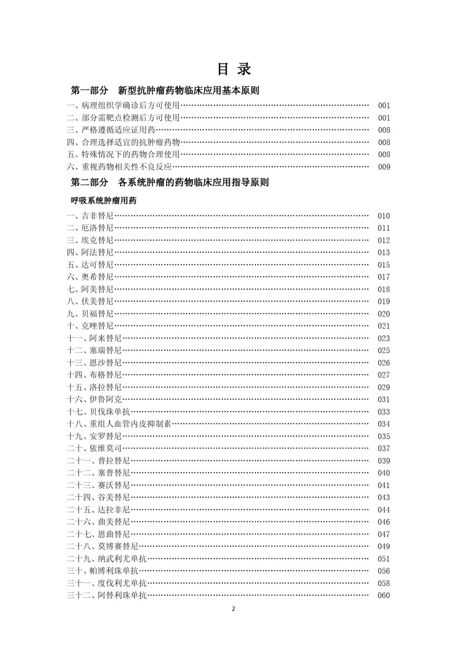 新型抗肿瘤药物临床应用指导原则.pdf_第2页