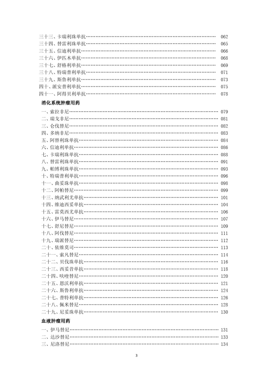 新型抗肿瘤药物临床应用指导原则.pdf_第3页