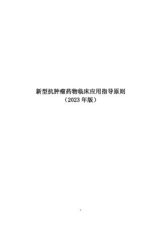 新型抗肿瘤药物临床应用指导原则.pdf