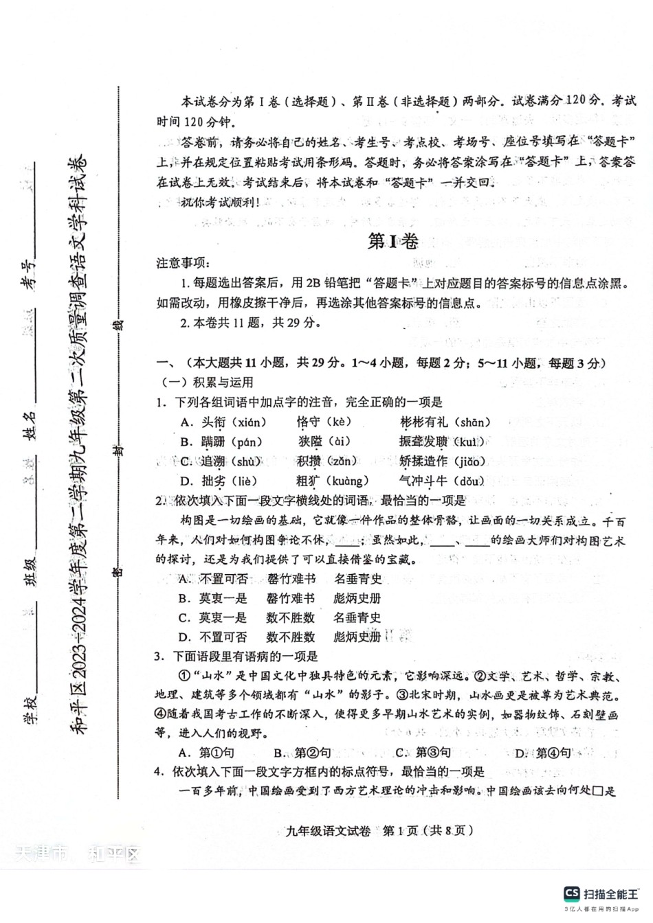 2024天津和平区中考二模语文试卷.pdf_第1页