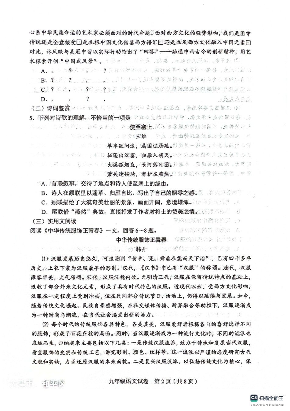 2024天津和平区中考二模语文试卷.pdf_第2页