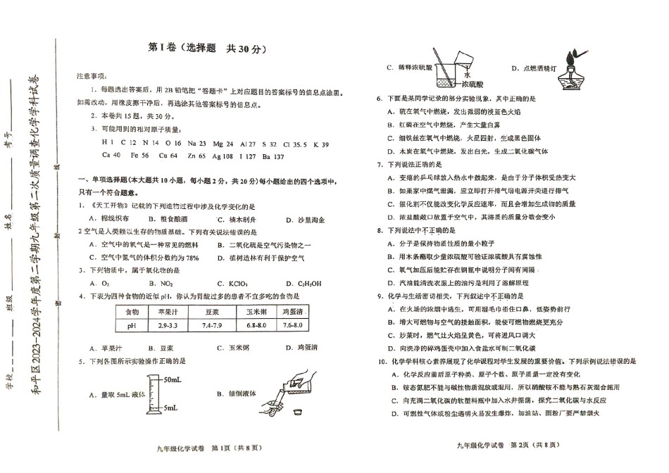 2024年天津和平区中考二模化学.pdf_第1页