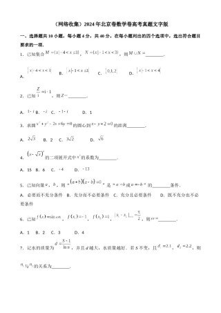 (网络收集)2024年北京卷数学卷高考真题文字版.docx