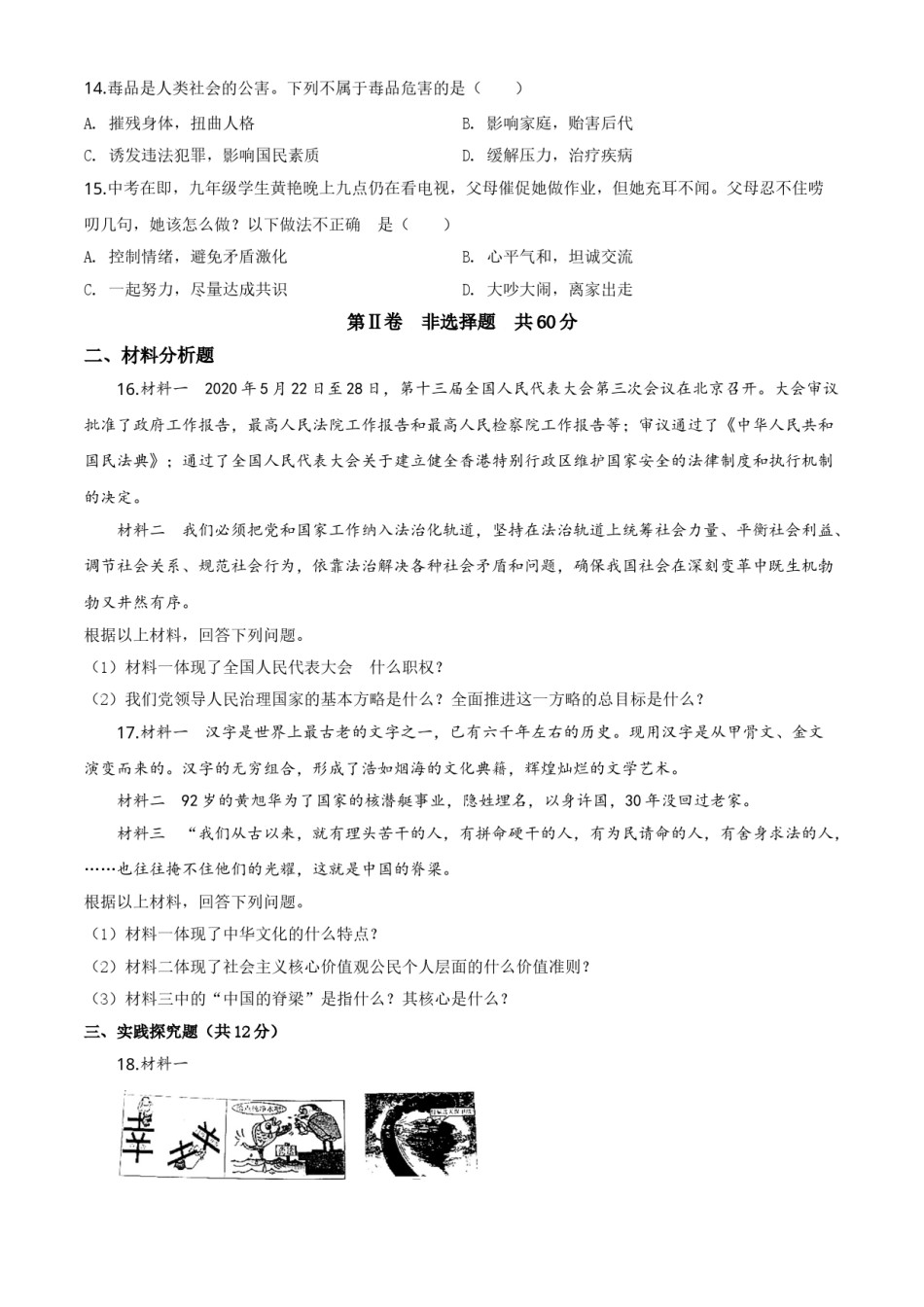 精品解析：四川省巴中市2020年中考道德与法治试题（原卷版）.doc_第2页
