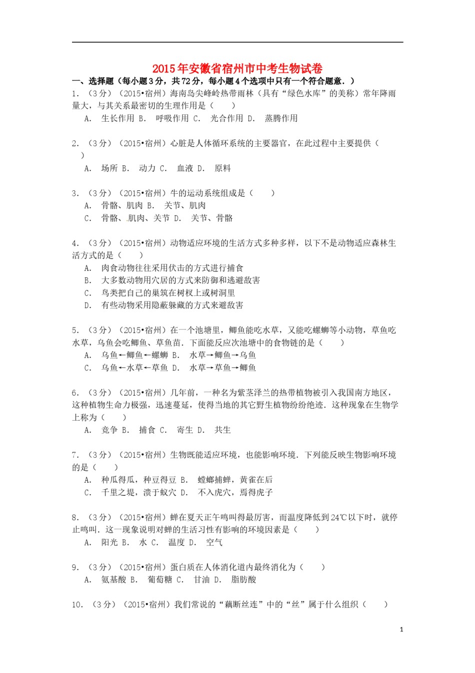 安徽省宿州市2015年中考生物真题试题（含解析）.doc_第1页