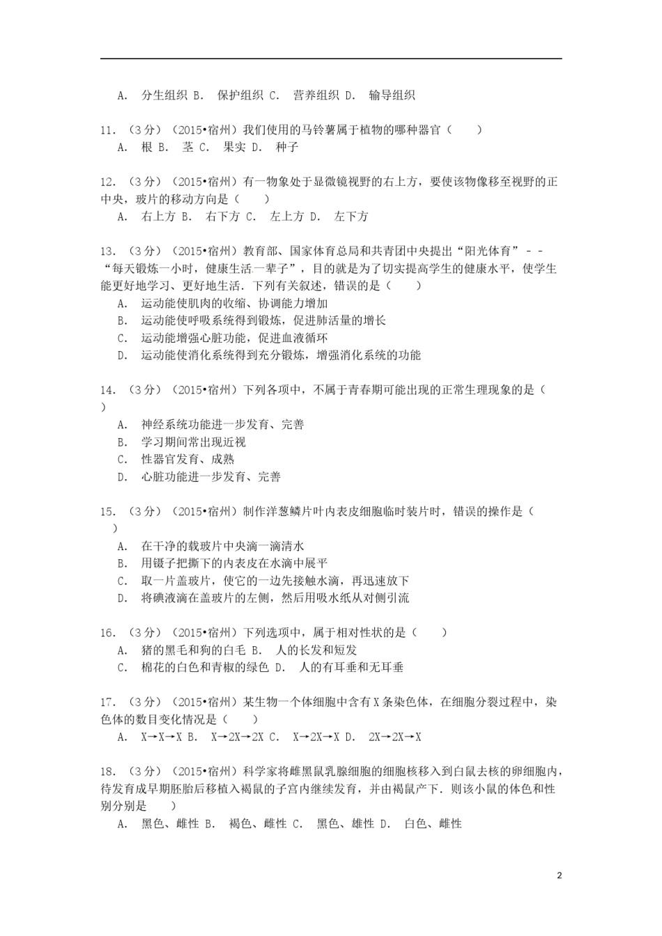 安徽省宿州市2015年中考生物真题试题（含解析）.doc_第2页