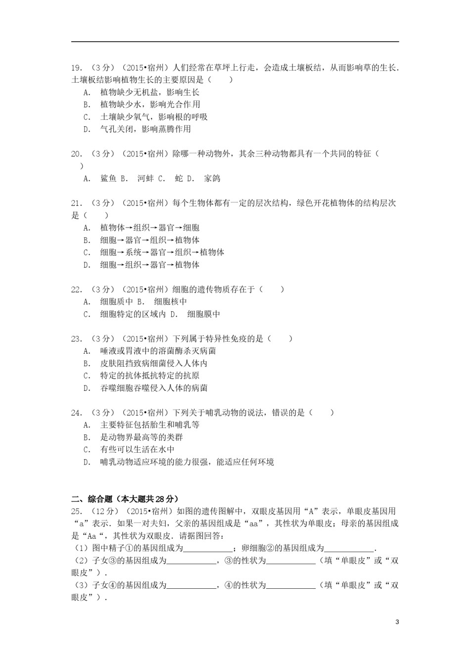 安徽省宿州市2015年中考生物真题试题（含解析）.doc_第3页