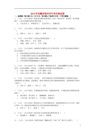 安徽省宿州市2015年中考生物真题试题（含解析）.doc