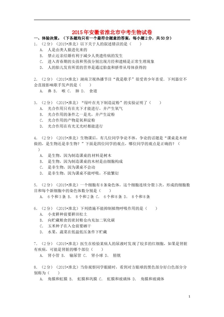 安徽省淮北市2015年中考生物真题试题（含解析）.doc_第1页