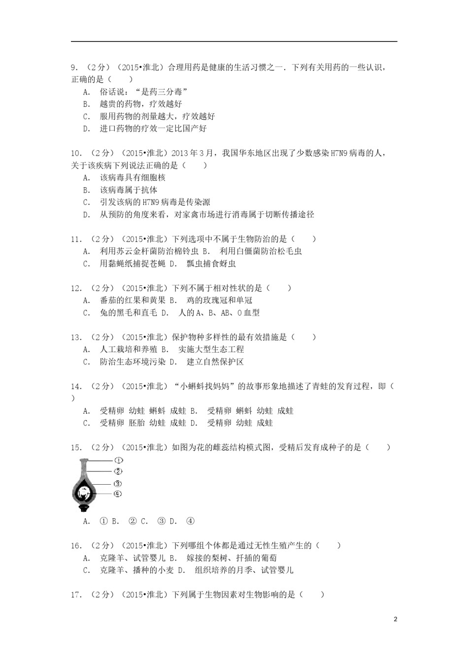 安徽省淮北市2015年中考生物真题试题（含解析）.doc_第2页