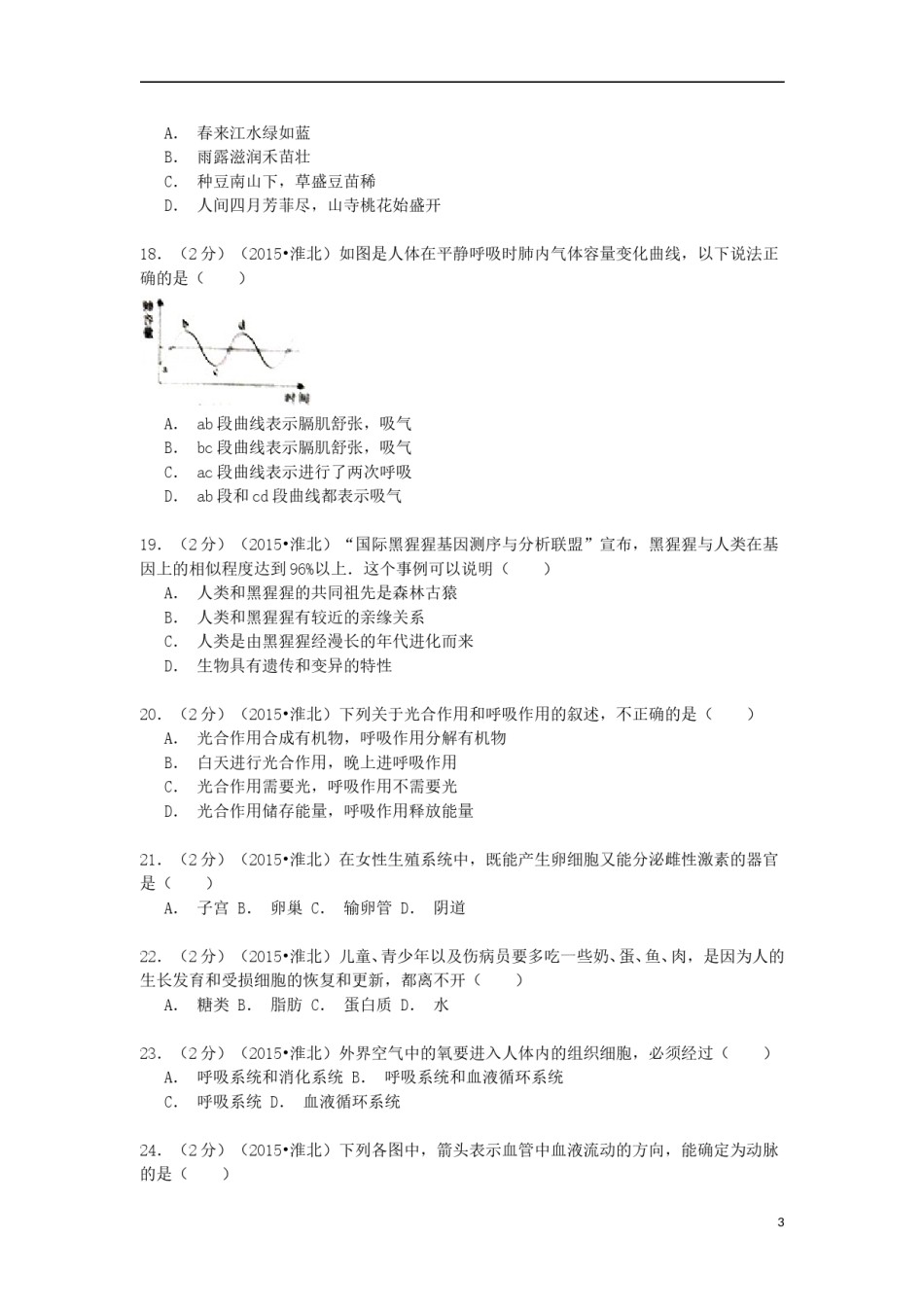 安徽省淮北市2015年中考生物真题试题（含解析）.doc_第3页