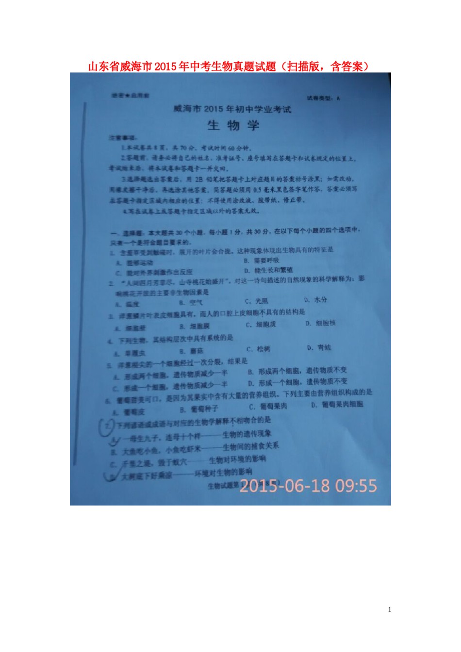 山东省威海市2015年中考生物真题试题（扫描版，含答案）.doc_第1页