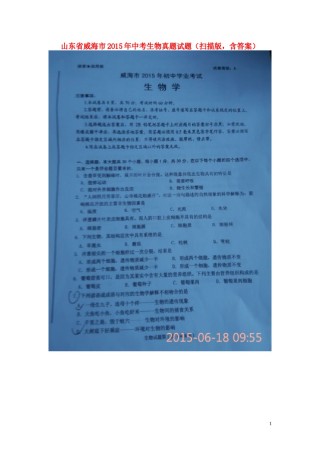 山东省威海市2015年中考生物真题试题（扫描版，含答案）.doc