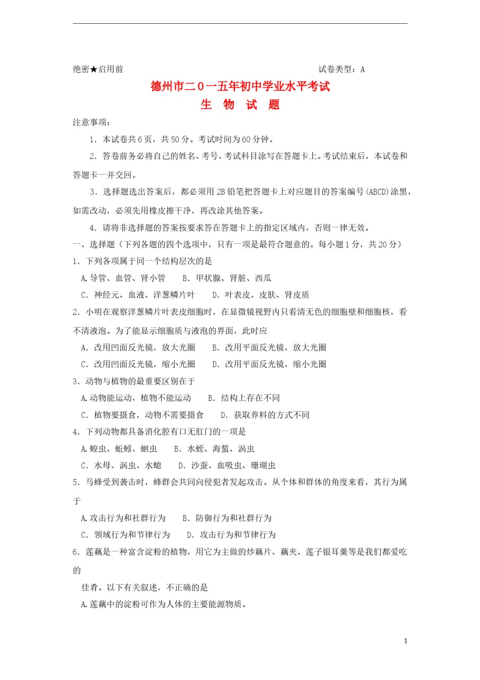 山东省德州市2015年中考生物真题试题（含答案）.doc_第1页