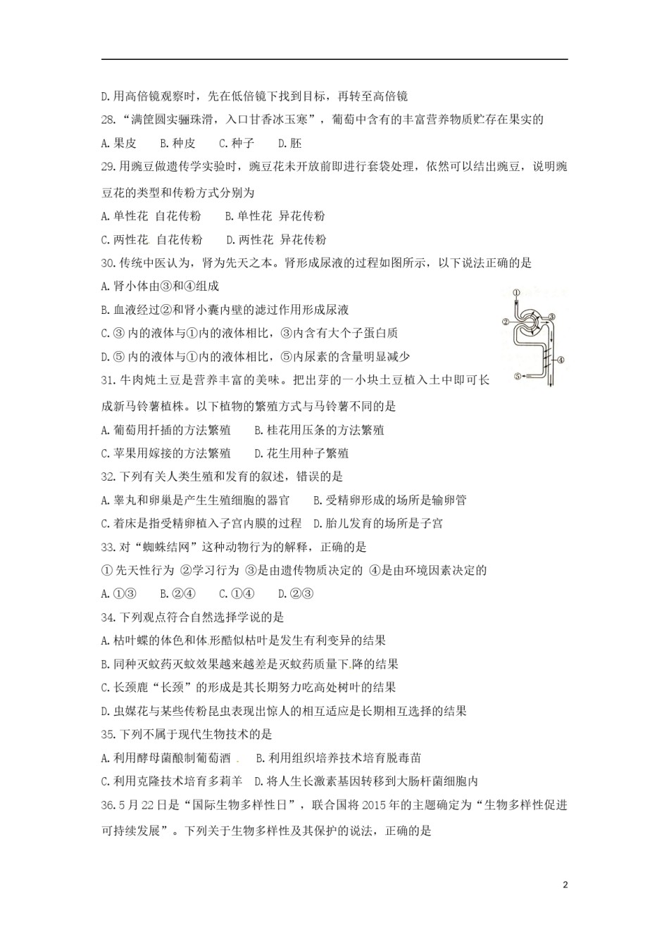 山东省枣庄市2015年中考生物真题试题（含答案）.doc_第2页